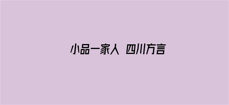 小品一家人 四川方言版